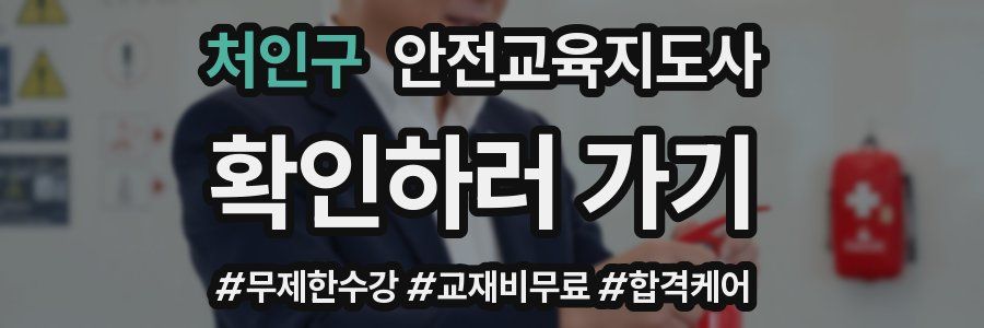 처인구 안전교육지도사 자격증