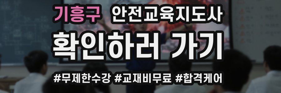 기흥구 안전교육지도사 자격증