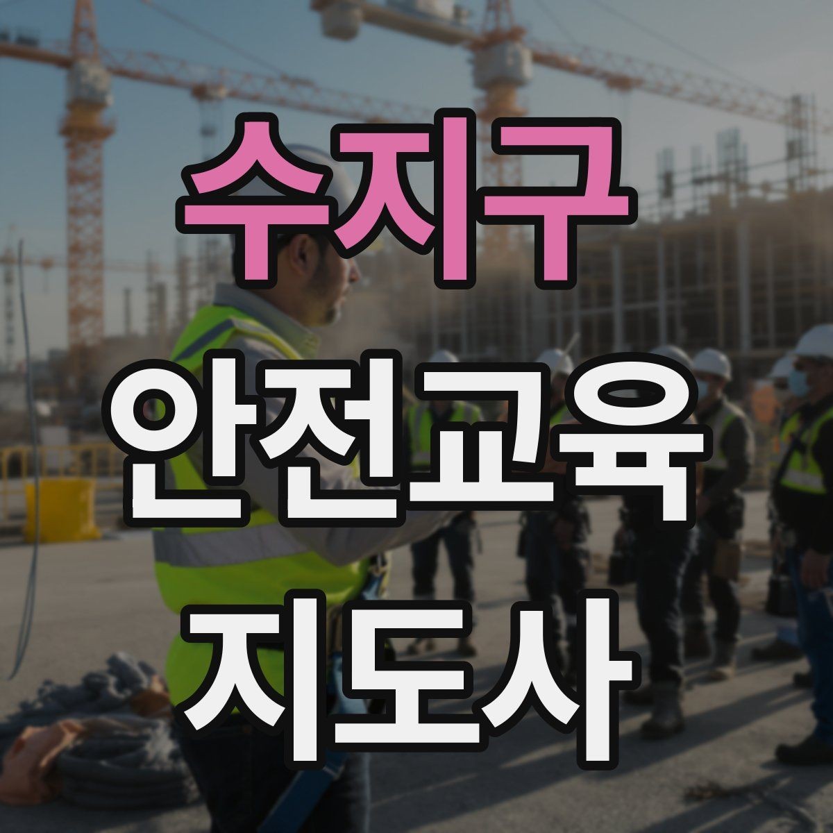 수지구 안전교육지도사 자격증 성인 대상 안전교육 포인트