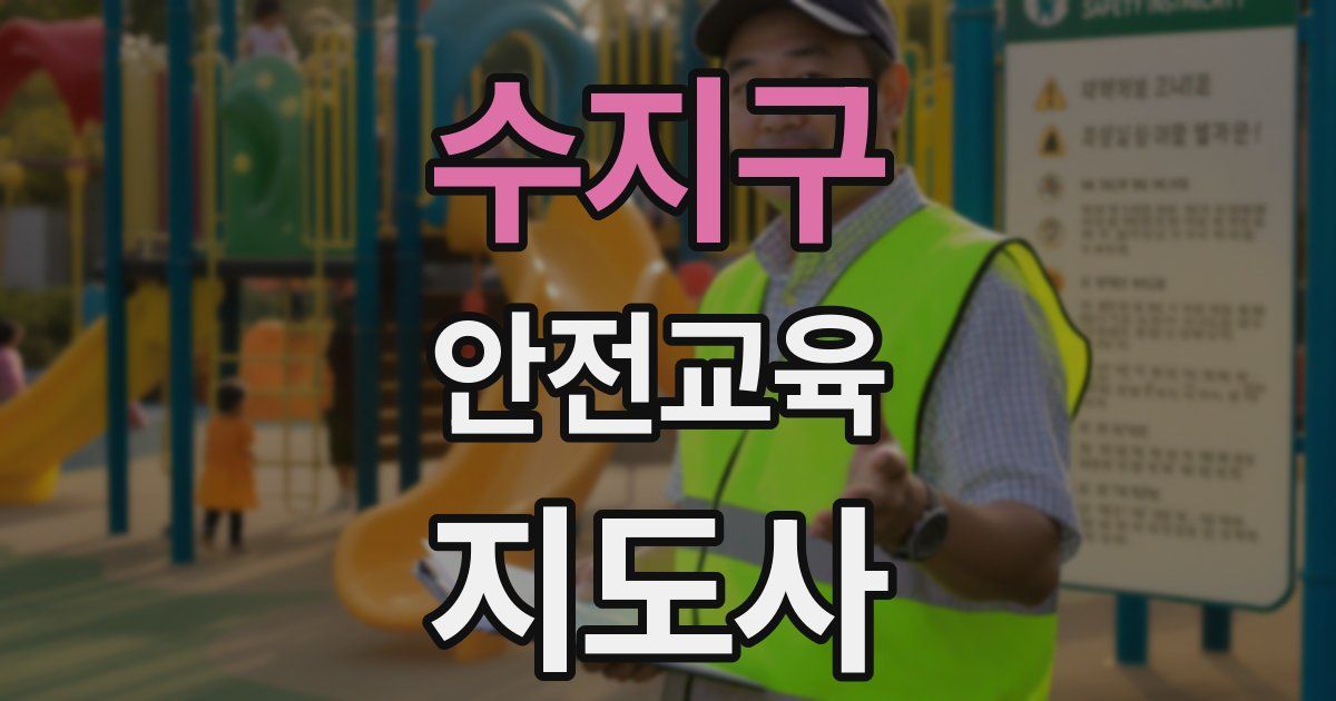 수지구 안전교육지도사 자격증