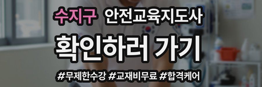 수지구 안전교육지도사 자격증