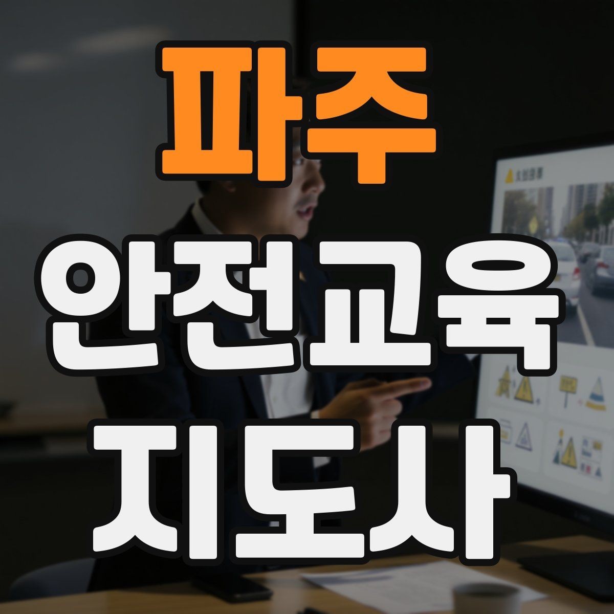 파주 안전교육지도사 자격증 수업 시작 5분을 잘 쓰는 방법