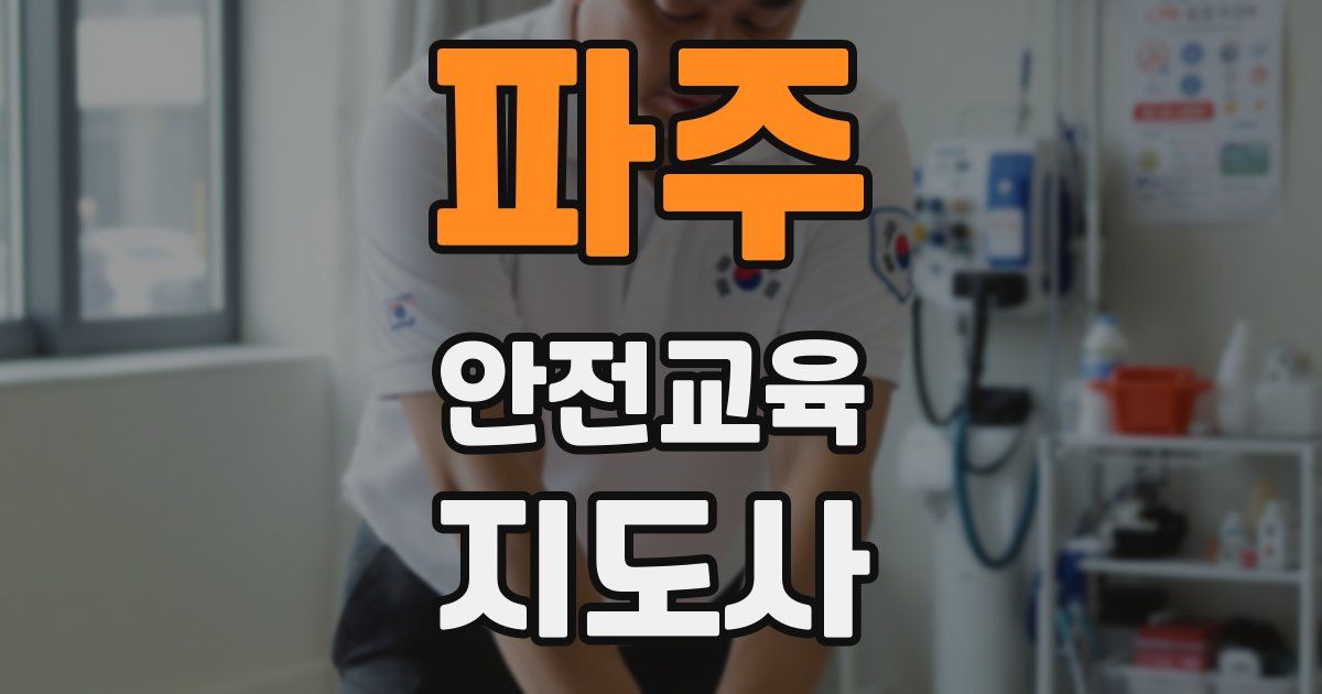 파주 안전교육지도사 자격증