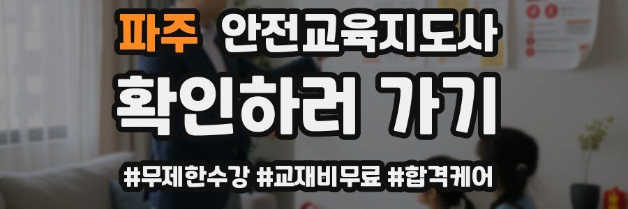 파주 안전교육지도사 자격증