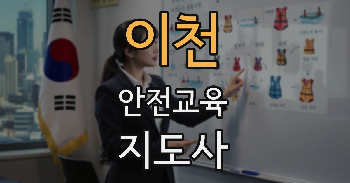 이천 안전교육지도사 자격증