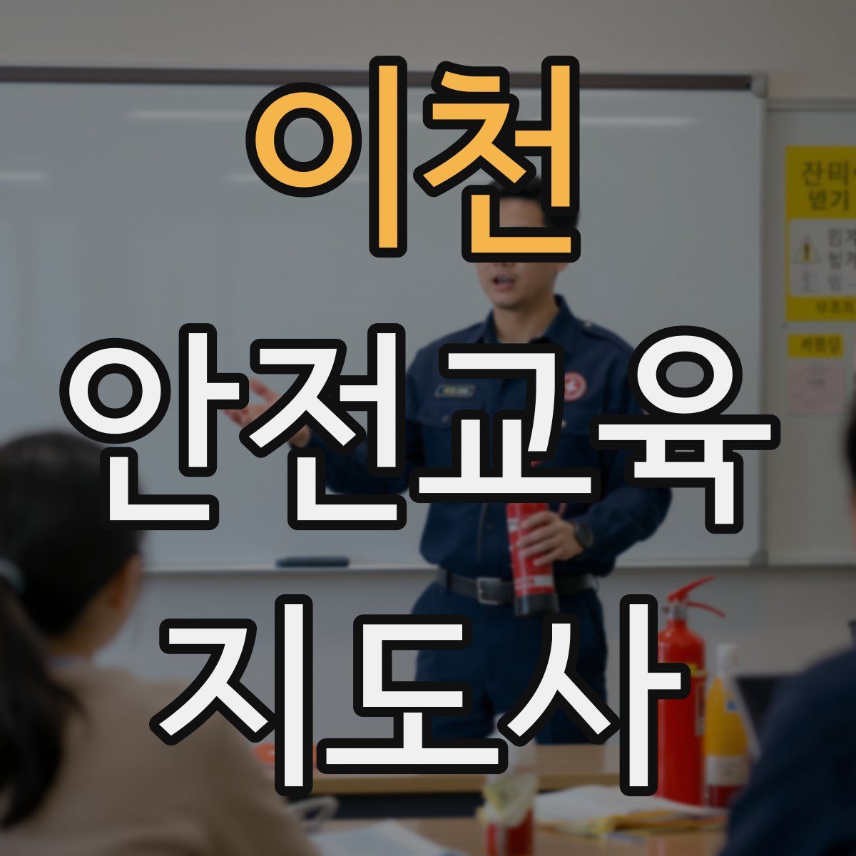 이천 안전교육지도사 자격증