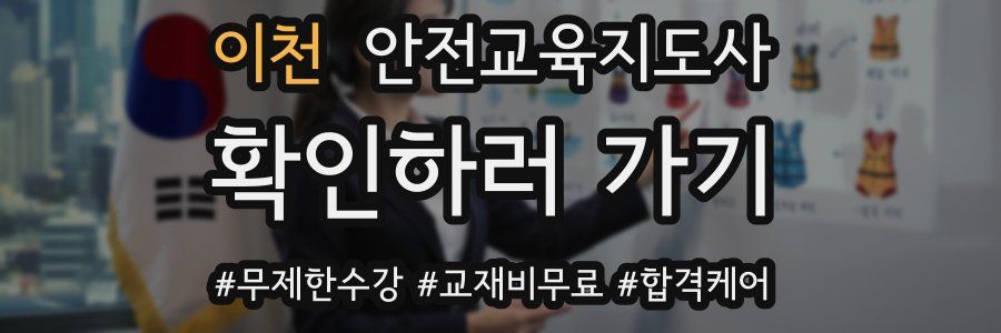 이천 안전교육지도사 자격증