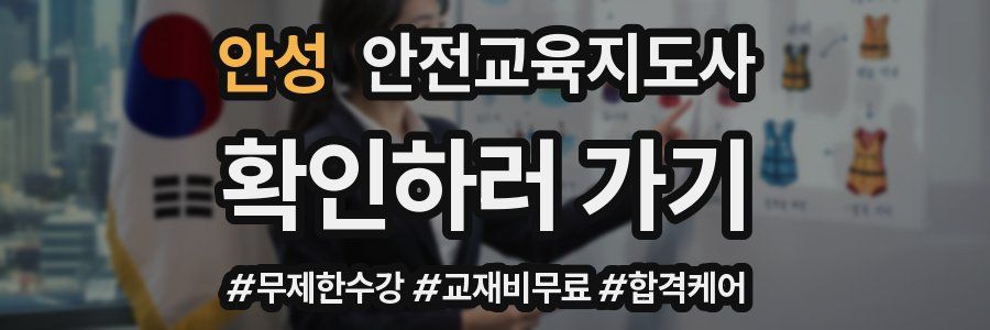 안성 안전교육지도사 자격증