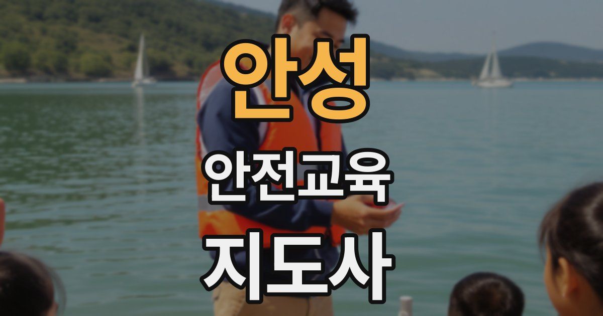 안성 안전교육지도사 자격증