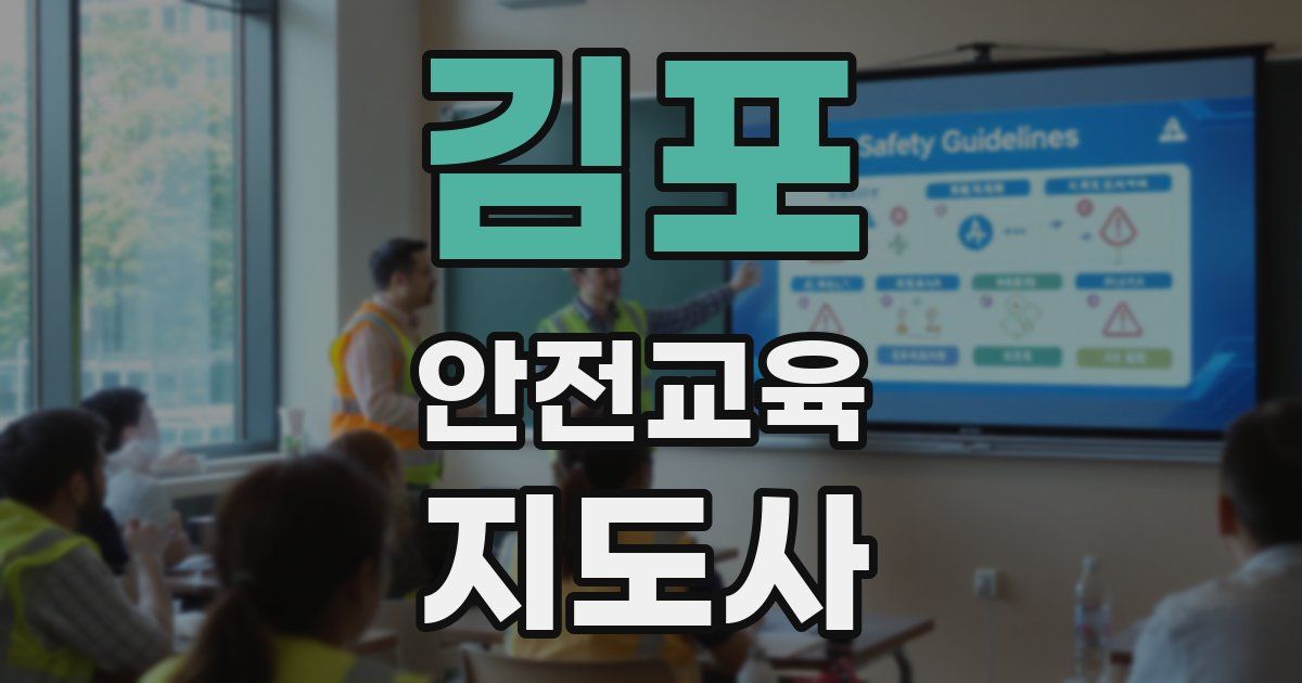 김포 안전교육지도사 자격증