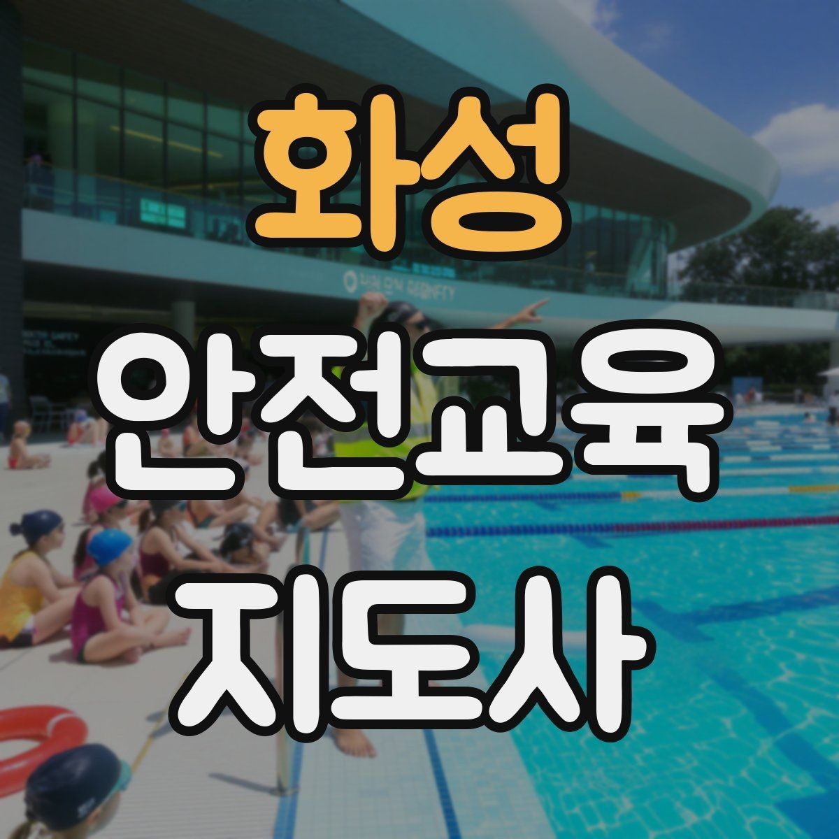 화성 안전교육지도사 자격증 교육 참여자 만족도를 높이는 디테일