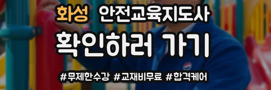 화성 안전교육지도사 자격증