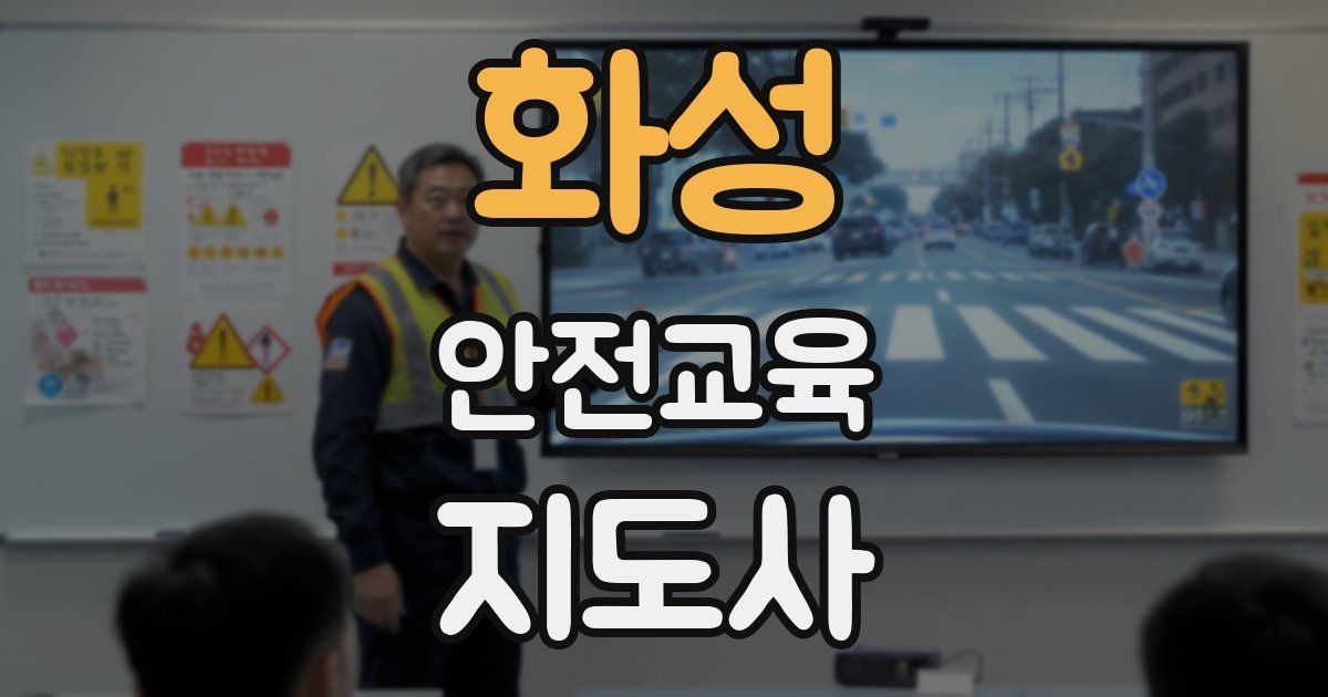 화성 안전교육지도사 자격증