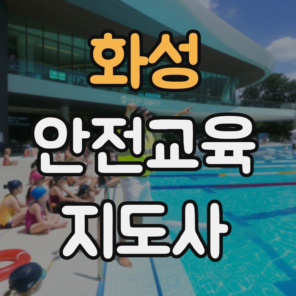 화성 안전교육지도사 자격증