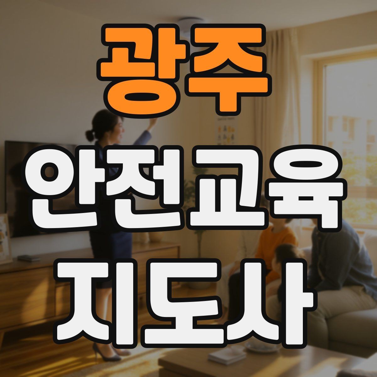 광주 안전교육지도사 자격증 기관 제안서에 담아야 할 핵심 내용