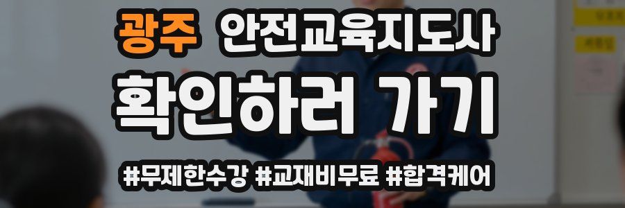 광주 안전교육지도사 자격증
