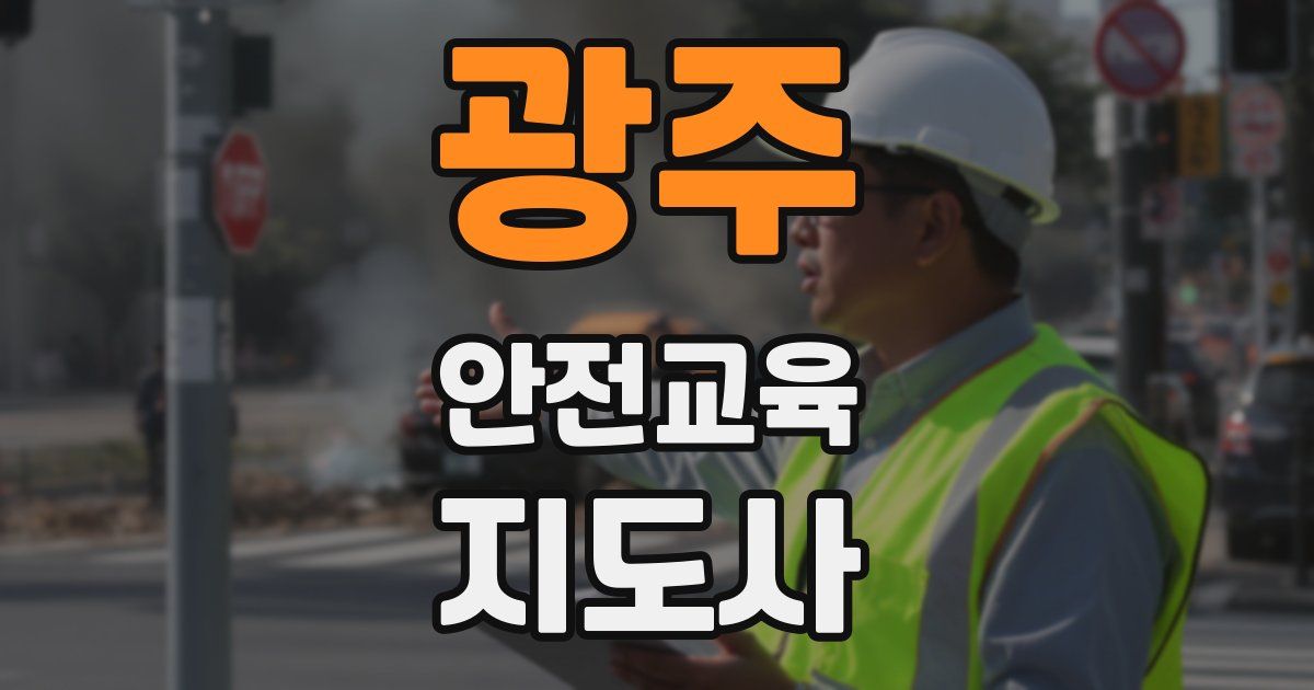 광주 안전교육지도사 자격증