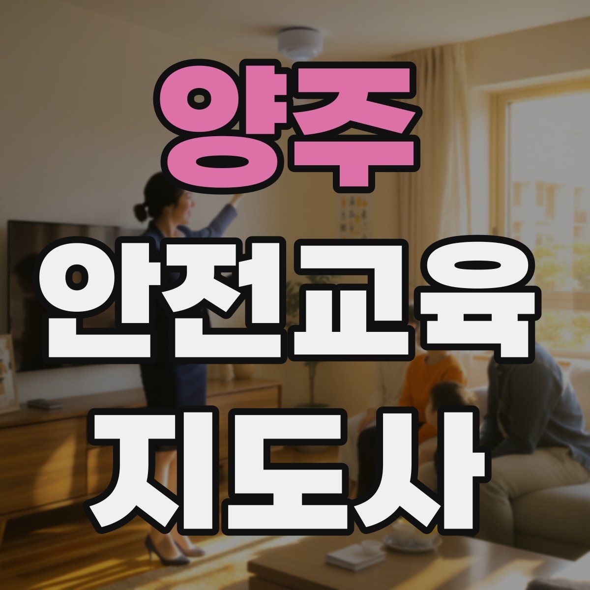 양주 안전교육지도사 자격증 노인안전 교육으로 확장하는 방향