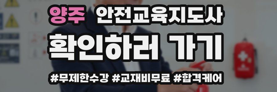 양주 안전교육지도사 자격증