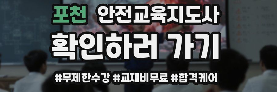 포천 안전교육지도사 자격증