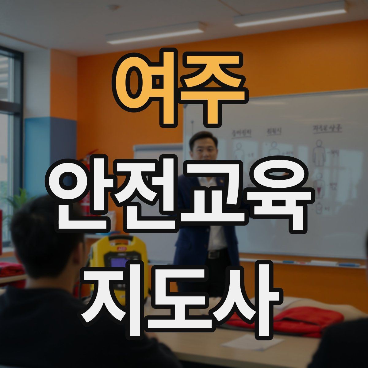 여주 안전교육지도사 자격증 온라인 수업과 오프라인 수업 차이 정리