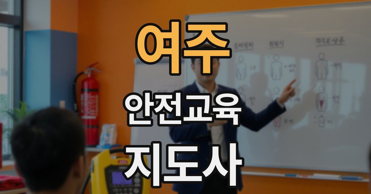 여주 안전교육지도사 자격증