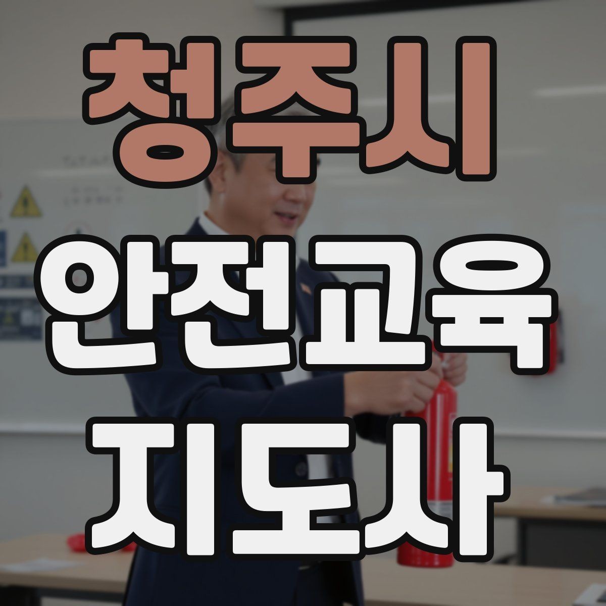 청주시 안전교육지도사 자격증 생활 안전교육 프로그램 예시