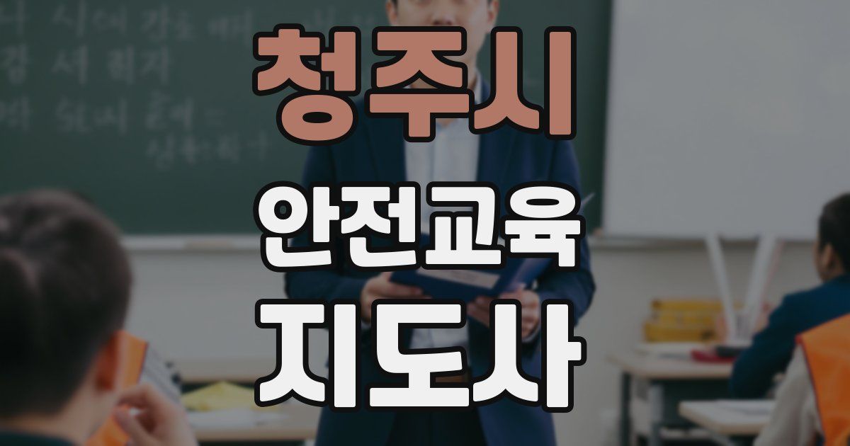 청주시 안전교육지도사 자격증