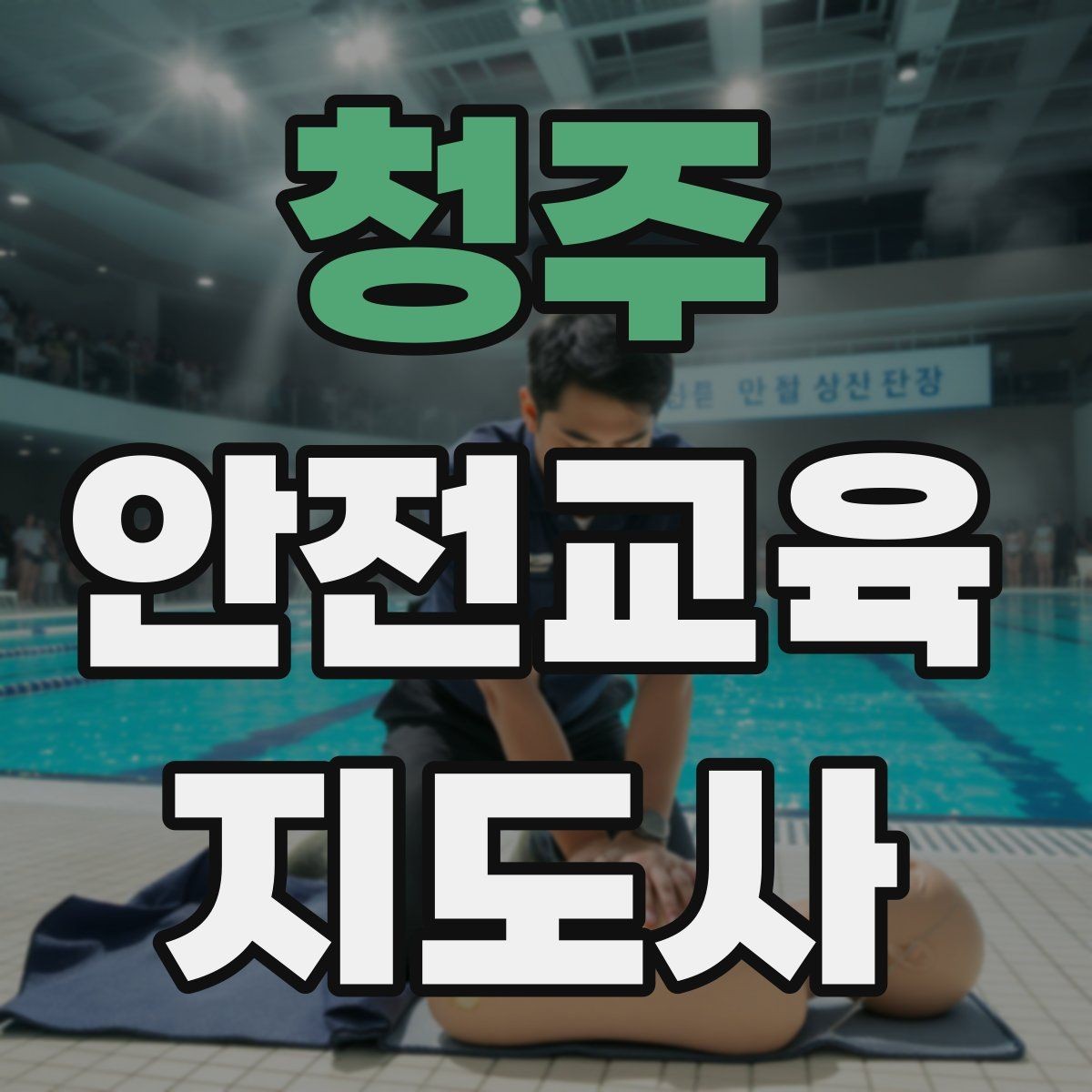 청주 안전교육지도사 자격증 시험 과목 구성 정리