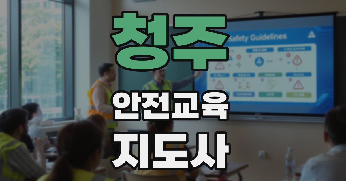 청주 안전교육지도사 자격증