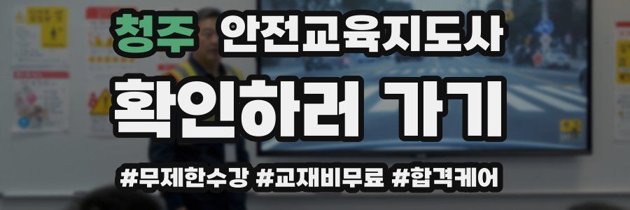 청주 안전교육지도사 자격증