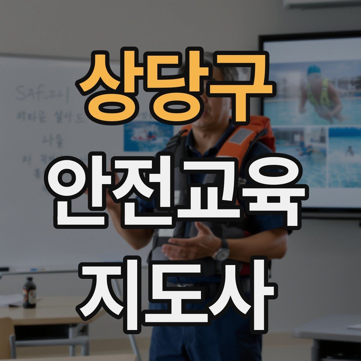 상당구 안전교육지도사 자격증 활동지 중심 수업을 구성하는 방법
