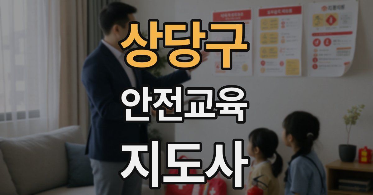 상당구 안전교육지도사 자격증