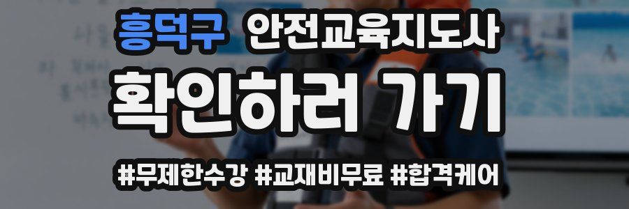 흥덕구 안전교육지도사 자격증