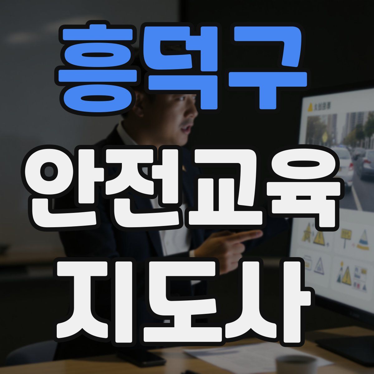 흥덕구 안전교육지도사 자격증