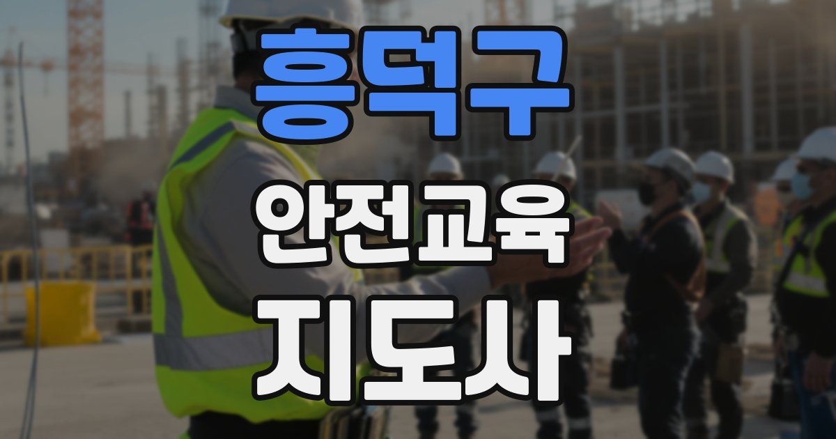 흥덕구 안전교육지도사 자격증