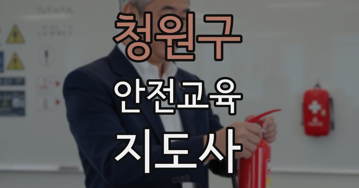 청원구 안전교육지도사 자격증