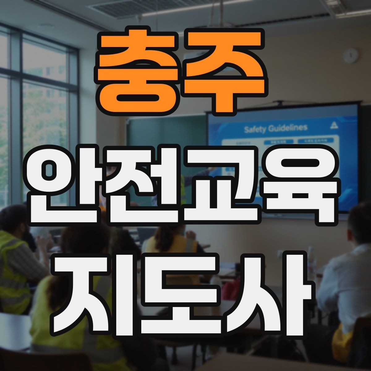 충주 안전교육지도사 자격증 취득 후 강의 기회 찾는 방법