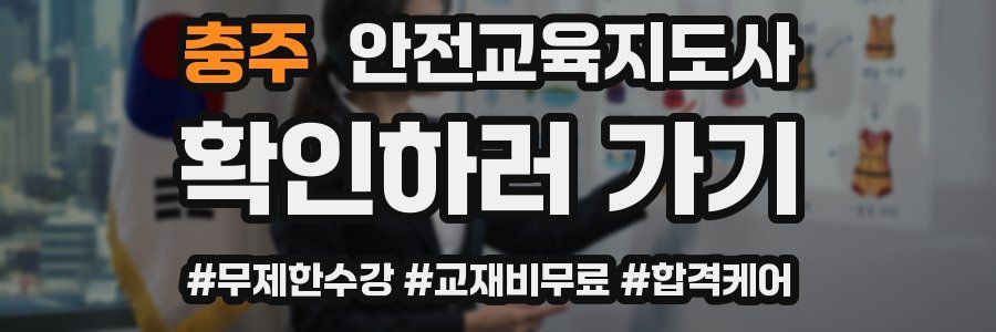 충주 안전교육지도사 자격증