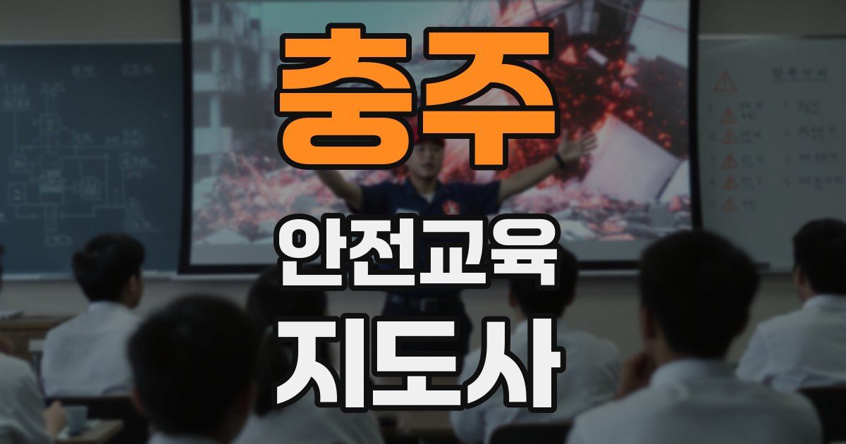 충주 안전교육지도사 자격증