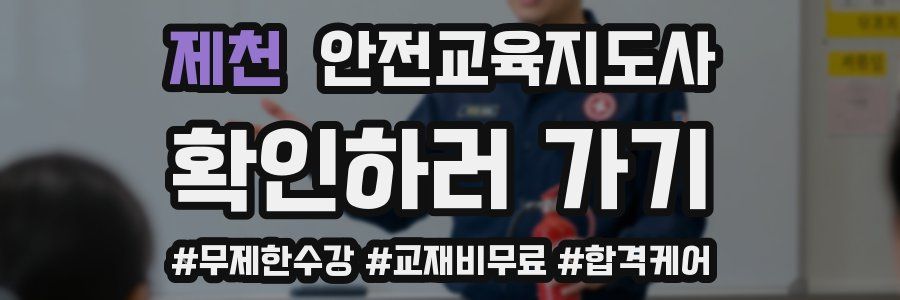 제천 안전교육지도사 자격증
