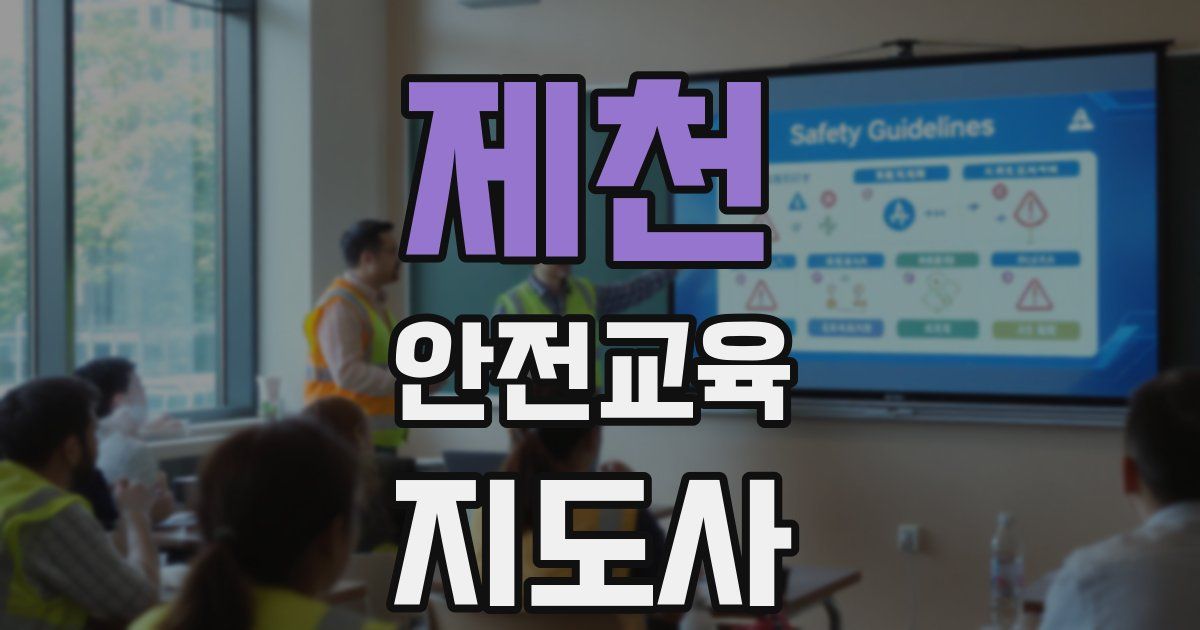 제천 안전교육지도사 자격증