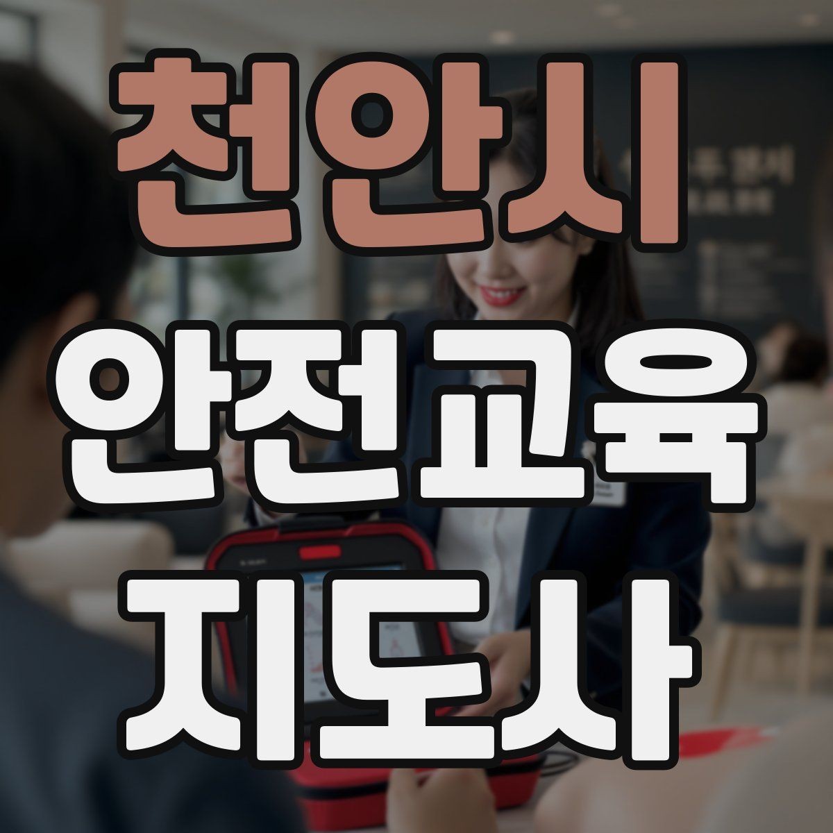 천안시 안전교육지도사 자격증 안전교육 시청각 자료 활용 팁