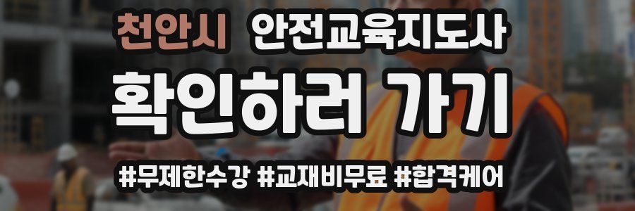 천안시 안전교육지도사 자격증