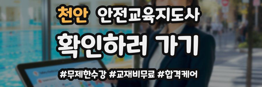 천안 안전교육지도사 자격증