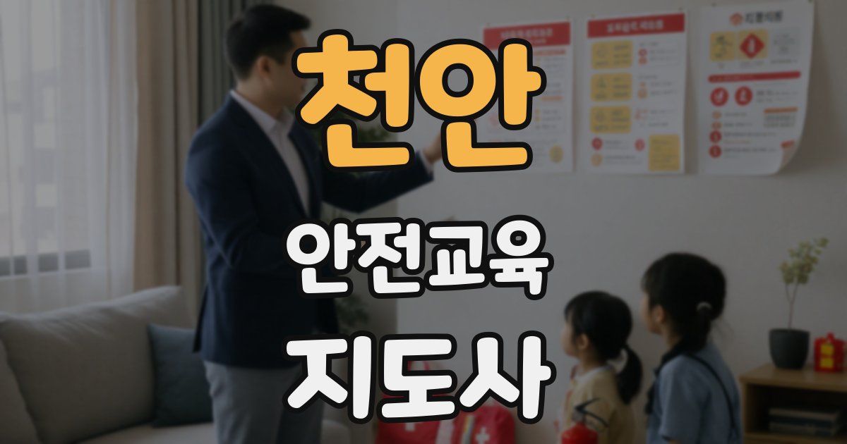천안 안전교육지도사 자격증