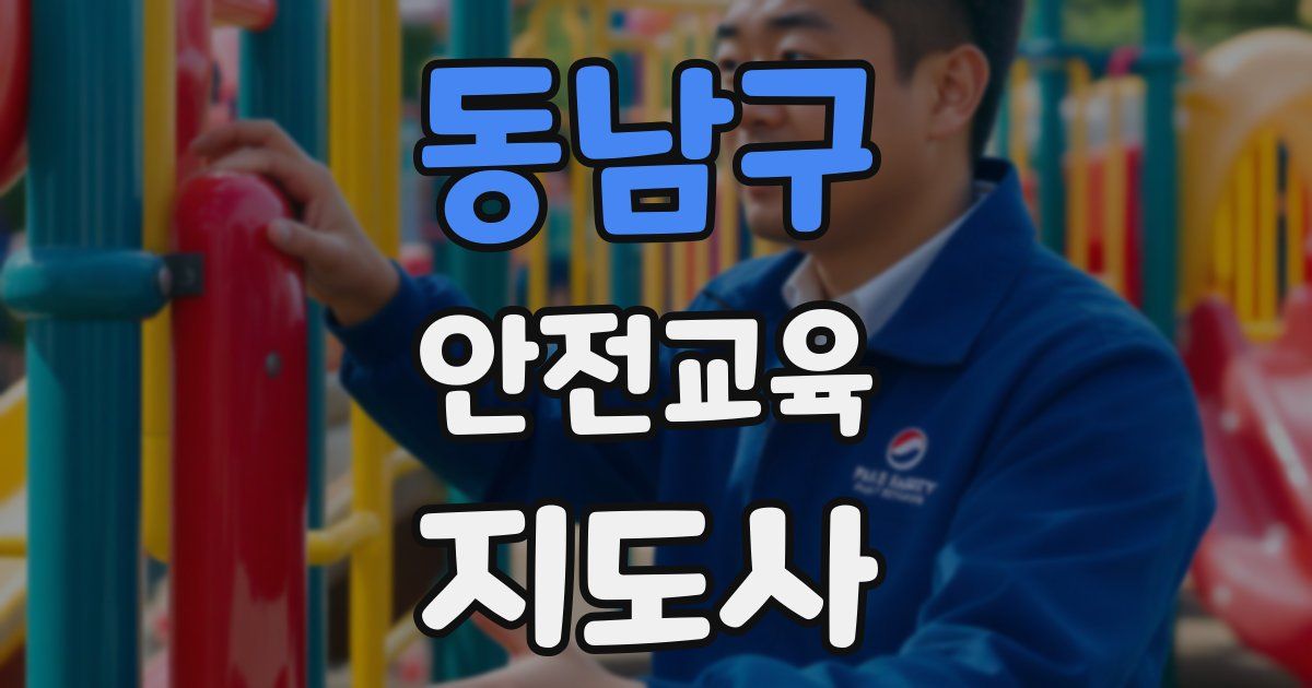 동남구 안전교육지도사 자격증