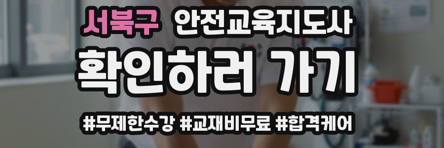 서북구 안전교육지도사 자격증
