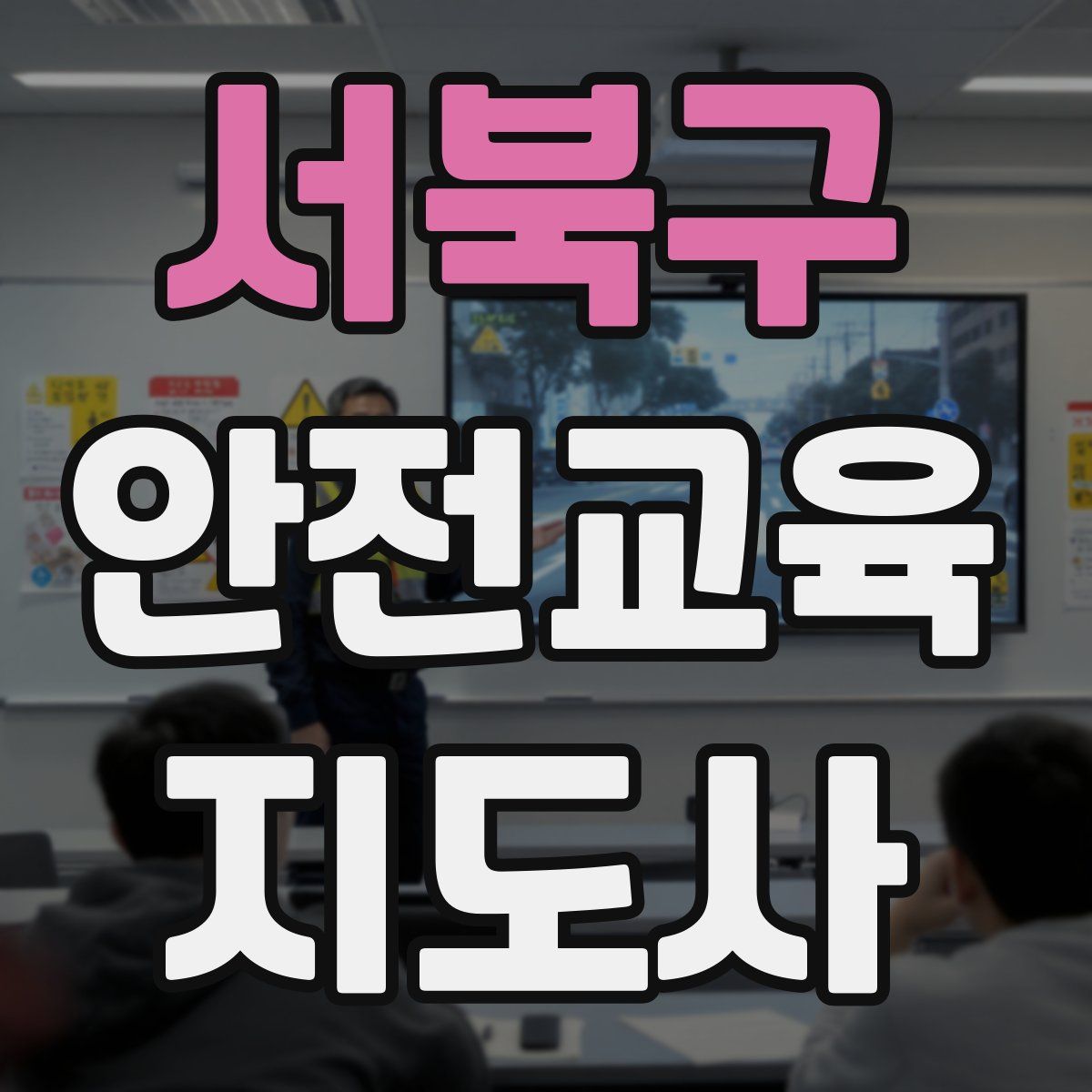 서북구 안전교육지도사 자격증