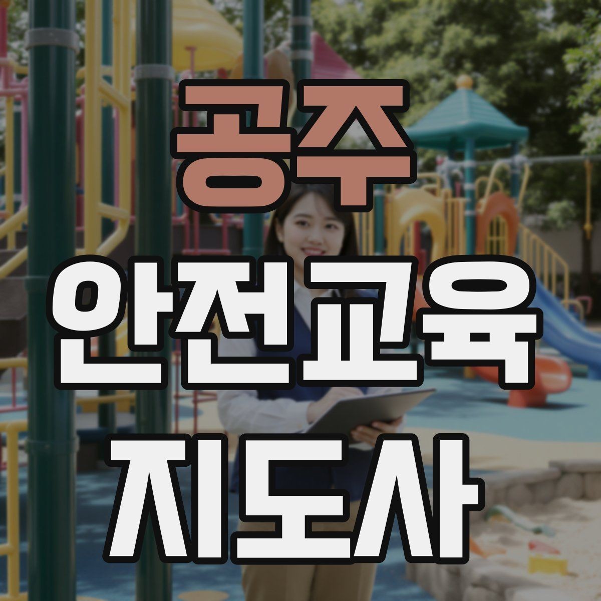 공주 안전교육지도사 자격증 실습형 안전교육에 필요한 준비물